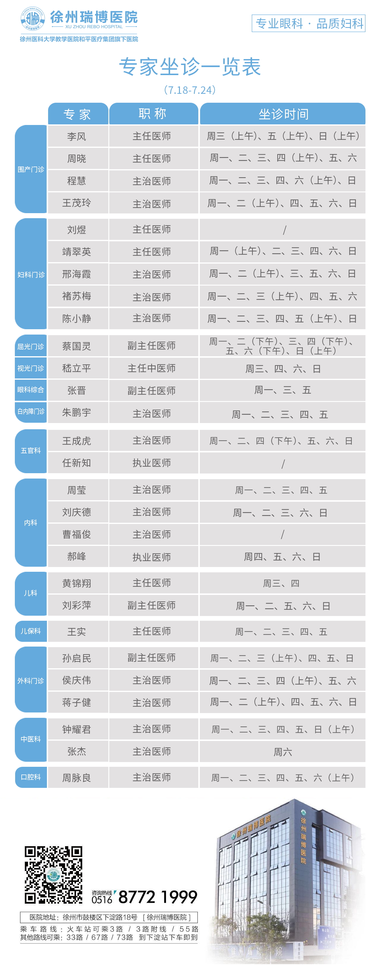 2022年7月18日-2022年7月24日专家坐诊时间表，请查收！