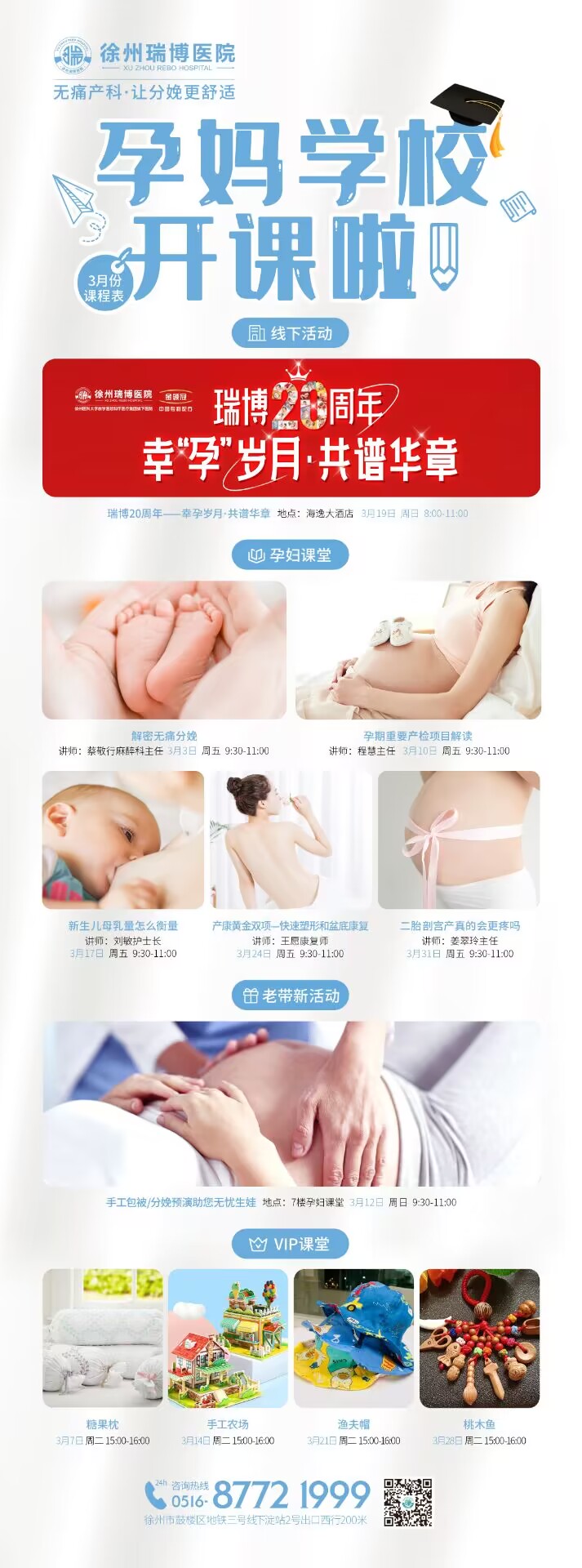 徐州瑞博医院20周年孕妈课堂3月19日开课