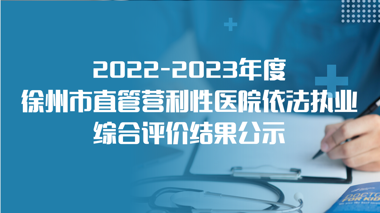徐州瑞博医院被评为：2022-2023年度全市直管营利性医院依法执业综合评价优秀单位
