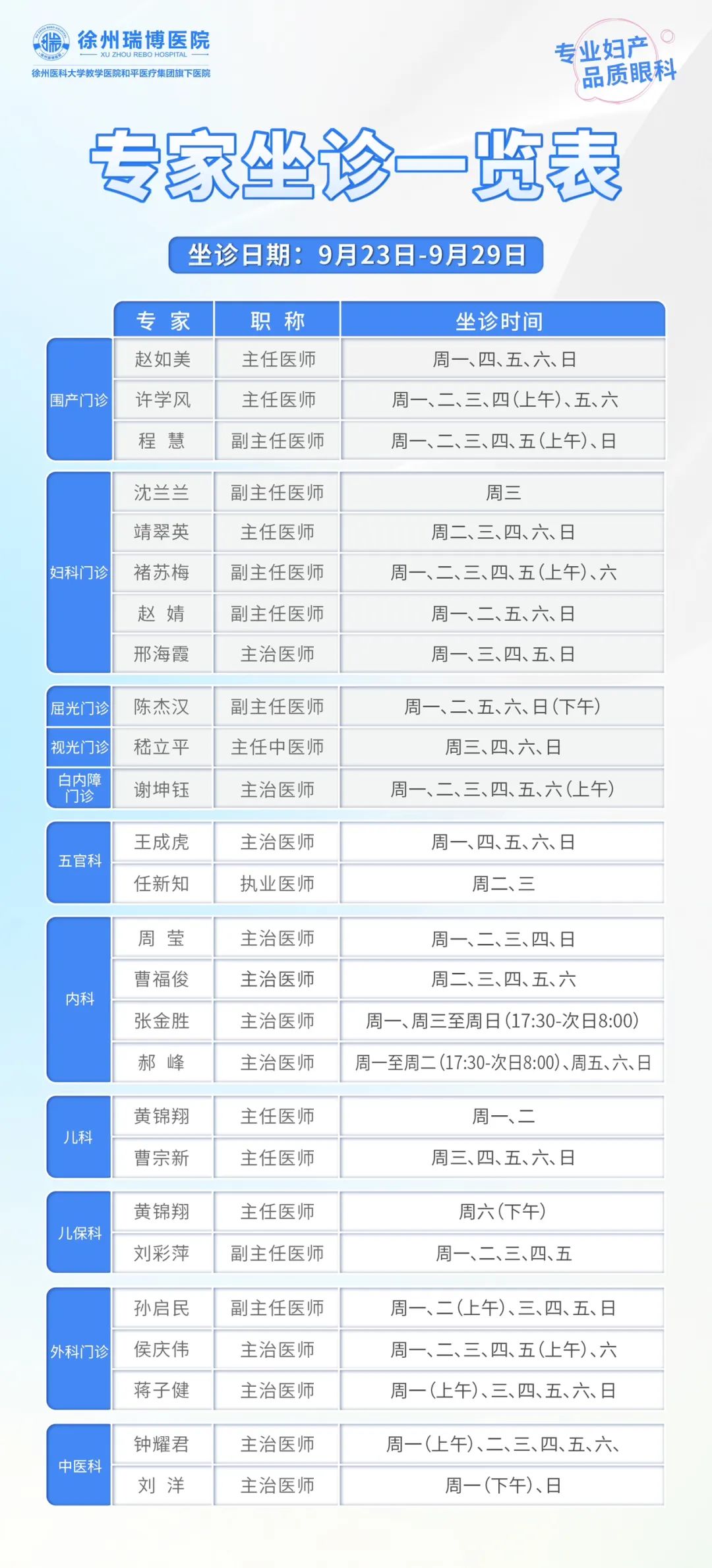 9.23-9.29专家坐诊表.jpg