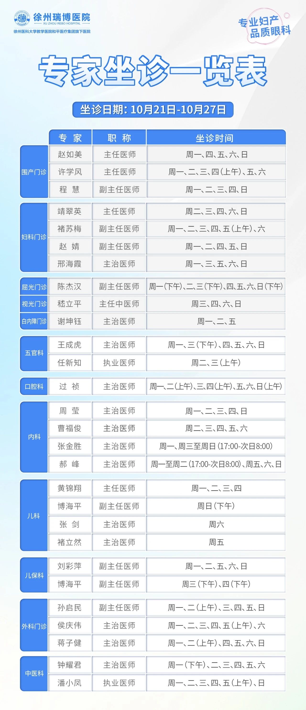 10.21-10.27坐诊表.jpg