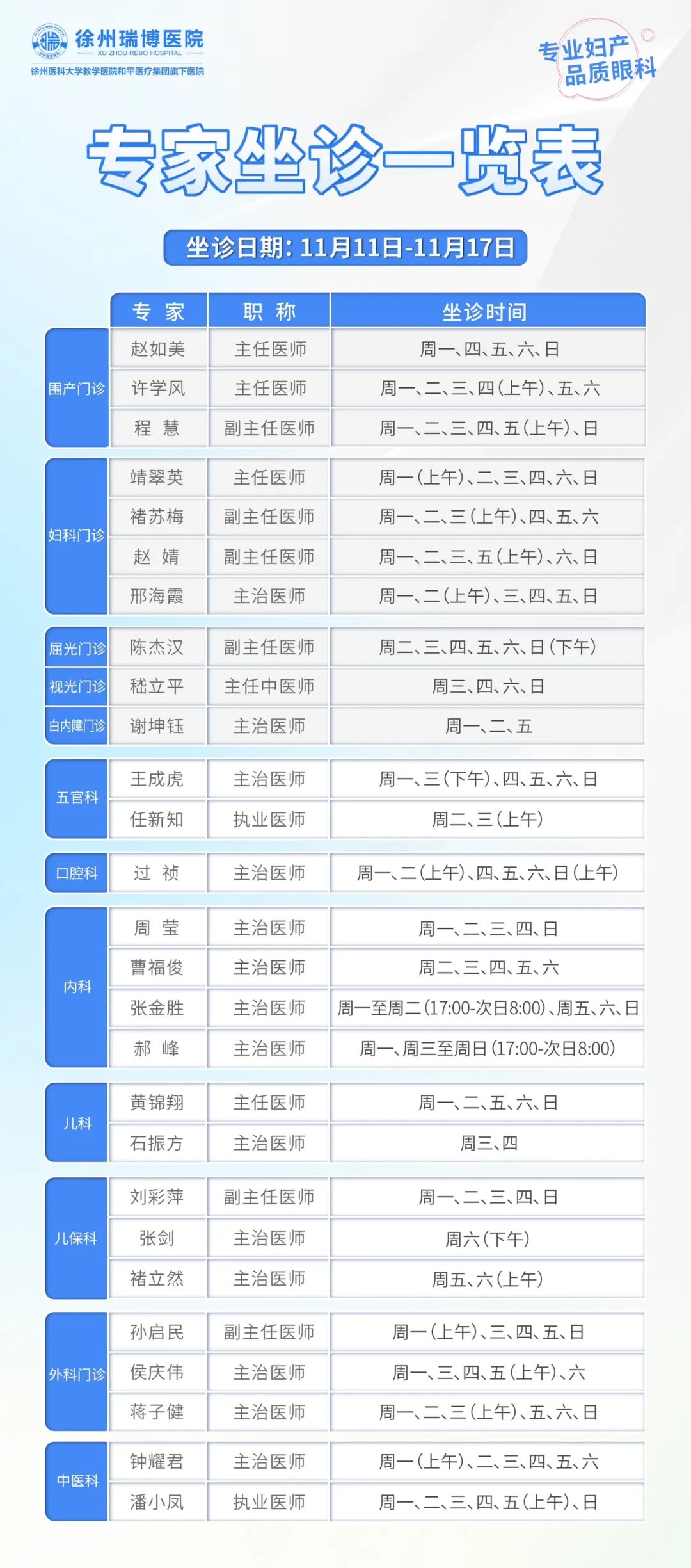 11.11-11.17坐诊表.jpg